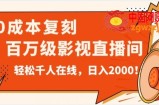 价值9800！0成本复刻抖音百万级影视直播间！轻松千人在线日入2000【揭秘】
