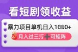 2025年4月最新看短剧领收益，单机日收入1k【揭秘】