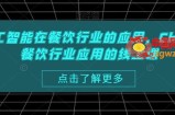 AI人工智能在餐饮行业的应用，Chatgpt餐饮行业应用的线上课
