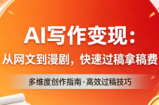 AI写作变现：从网文到漫剧，快速过稿拿稿费(更新4月)