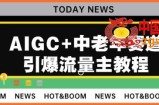 AIGC+中老年赛道引爆公众号流量主，日入5000+不是问题【揭秘】