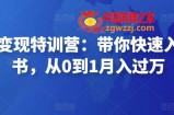 小红书变现特训营：带你快速入局小红书，从0到1月入过万