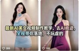 最新AI美女视频制作教学，去AI痕迹，全程带你落地，不玩虚的​