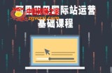 阿里巴巴国际站课程，阿里巴巴国际站运营基础课程