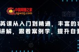 AI精英课从入门到精通，丰富的实战案例讲解，跟着案例学，提升自我！