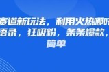 情感赛道新玩法，利用火热哪吒IP做情感语录，狂吸粉，条条爆款，操作简单