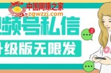 视频号暴力私信升级版，引流精准效果炸裂（教程+脚本）【揭秘】
