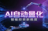 AI量化交易：策略自动执行与风险管控，高效、智能、自动化的一站式解决方案