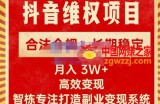 新版抖音维权项目每单利润1000+，合法合规，长期稳定，月入3W+价值1999元