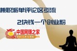 十万个富翁修炼宝典之11.兼职派单评论区引流，2块钱一个创业粉