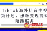 TikTok海外抖音中视频计划，涨粉变现提现陪跑服务