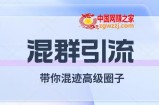 经久不衰的混群引流，带你混迹高级圈子