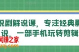 旗成说剧解说课，专注经典影视解说，一部手机玩转剪辑