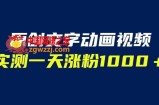 文字动画原创视频，软件全自动生成，实测一天涨粉1000＋（附软件教学）【揭秘】