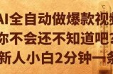 AI全自动做爆款视频，你不会还不知道吧？新人小白2分钟一条【揭秘】