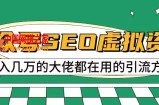 公众号SEO虚拟资料，操作简单，日入500+，可批量操作【揭秘】