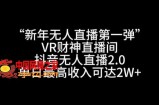 “新年无人直播第一弹“VR财神直播间，抖音无人直播2.0，单日最高收入可达2W+【揭秘】