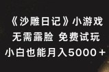 《沙雕日记》小游戏，无需露脸免费试玩，小白也能月入5000+【揭秘】
