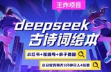 deepseek+小红书视频号+古诗词绘本，亲子赛道，高端宝妈粉，起号快每天五分钟，日入四位数