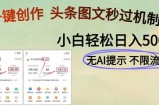 AI黑科技一键创作，头条图文轻松日入500+