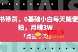 小红书带货，0基础小白每天随便拍拍，月赚3W【揭秘】