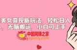 比基尼美女变现新玩法，轻松日入500+，无脑搬运，小白可上手【揭秘】