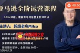 跨境老鸟Mike·亚马逊跨境电商全阶运营系列课程，带给你丰富全面的亚马逊运营知识体系
