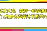某付费文章：教你一秒钟排除股票!(为什么英伟达不能买?!)