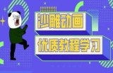 沙雕动画教学-抖音短视频熊猫人制作教程