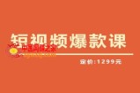 【推荐】李鲆·短视频爆款课2023，创作爆款短视频的核心密码