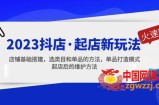 2023抖店·起店新玩法，店铺基础搭建，选类目和单品的方法，单品打造模式