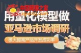 用量化模型做亚马逊市场调研，从数据出发，更高效更准确做判断，极大提高产品开发成功率