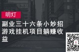 明灯副业三十六条小妙招之第29招游戏挂机项目躺赚收益
