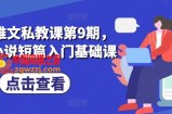 小说推文私教课第9期，番茄小说短篇入门基础课