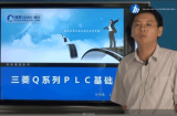 三菱视频 Q系列PLC编程视频教程33讲