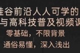 每个人能学的AI与新科技普及化视频课程，零基础，浅显易懂，从入门到精通