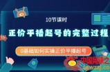 正价平播起号的完整过程：0基础如何实操正价平播起号（10节课时）