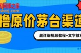 撸茅台项目，1499原价购买茅台渠道，渠道/玩法/攻略/注意事项/超详细教程