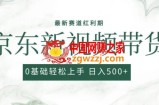 2024最新京东视频带货项目，最新0粉强开无脑搬运爆款玩法，小白轻松上手【揭秘】
