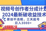 视频号分成计划最新破收益技术，原创不违规，三天起号日入1000+【揭秘】