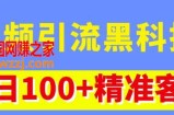 视频引流黑科技玩法，不花钱推广，视频播放量达到100万+，每日100+精准客源