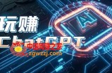 AIGC工具ChatGPT实战课，玩赚ChatGPT，开户登录+知识梳理+应用解析