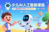 少儿AI人工智能课程：从基础概念逐步深入到核心技术 培养全面的AI素养