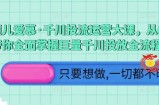 颖儿爱慕·千川投流运营大课，从0到1带你全面掌握巨量千川投放全流程