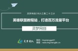 灵梦网创38计之第二十三计：英雄联盟教程站，打造百万流量平台
