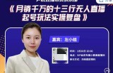 尹晨俱乐部会员实操分享，月销千万的十三行无人直播起号玩法实操复盘