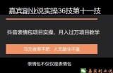 嘉宾副业说实操36技第十一技：抖音表情包项目实操月入过万的项目教学