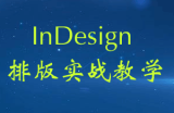 InDesign排版实战教学