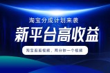 淘宝分成方案来临，2分钟一个视频，新渠道高回报，1万播放率盈利100多，轻轻松松月入5个数