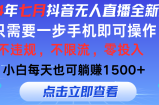 （11756期）2024年七月抖音无人在线全新玩法，仅需一部手机即可操作，新手每日也可以…